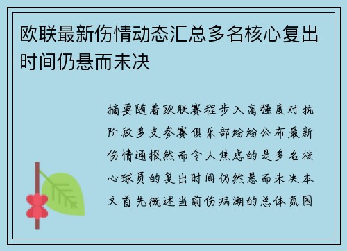 欧联最新伤情动态汇总多名核心复出时间仍悬而未决