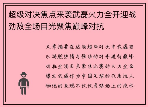 超级对决焦点来袭武磊火力全开迎战劲敌全场目光聚焦巅峰对抗