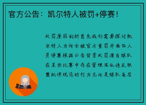 官方公告：凯尔特人被罚+停赛！