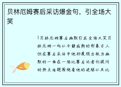 贝林厄姆赛后采访爆金句，引全场大笑