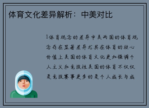 体育文化差异解析：中美对比