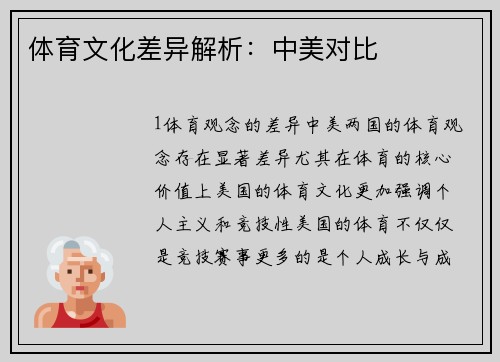 体育文化差异解析：中美对比