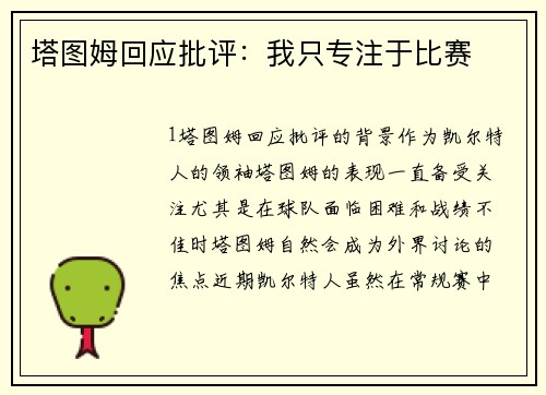 塔图姆回应批评：我只专注于比赛