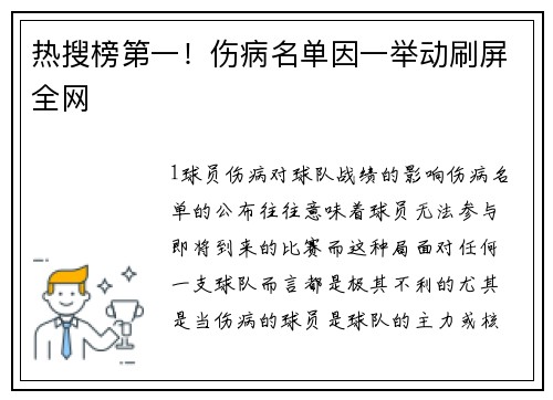 热搜榜第一！伤病名单因一举动刷屏全网
