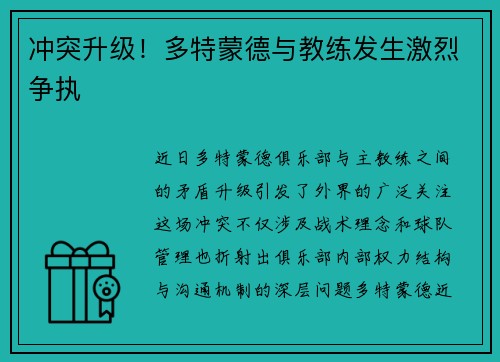 冲突升级！多特蒙德与教练发生激烈争执