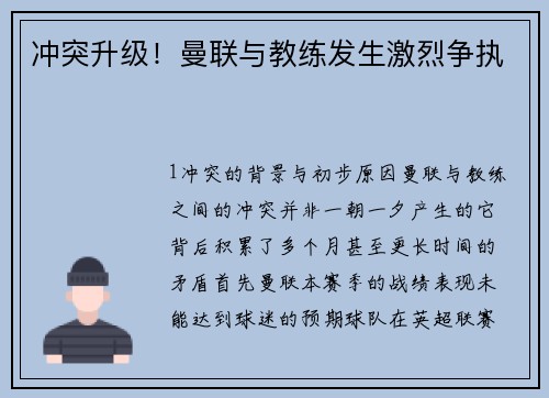 冲突升级！曼联与教练发生激烈争执