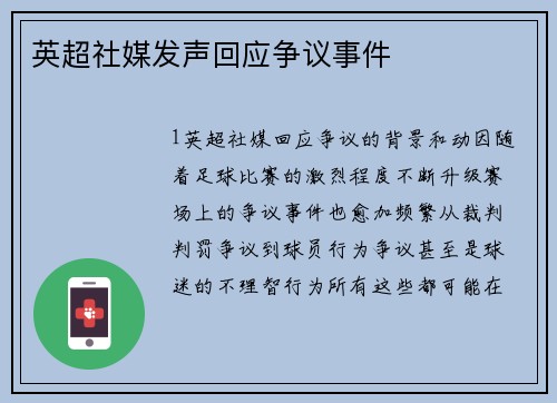 英超社媒发声回应争议事件