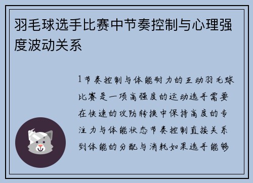 羽毛球选手比赛中节奏控制与心理强度波动关系