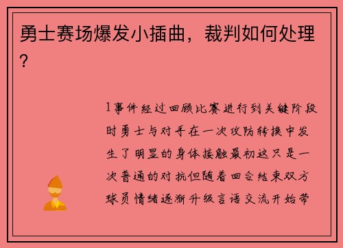 勇士赛场爆发小插曲，裁判如何处理？