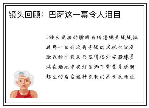 镜头回顾：巴萨这一幕令人泪目