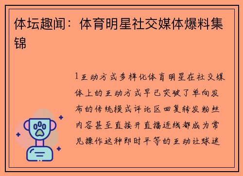 体坛趣闻：体育明星社交媒体爆料集锦