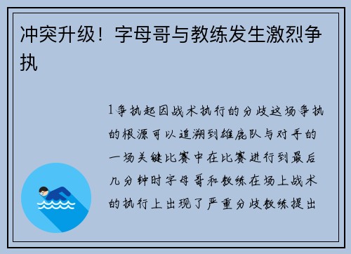 冲突升级！字母哥与教练发生激烈争执