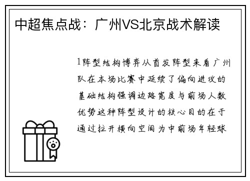 中超焦点战：广州VS北京战术解读