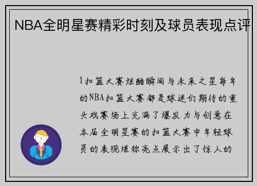 NBA全明星赛精彩时刻及球员表现点评