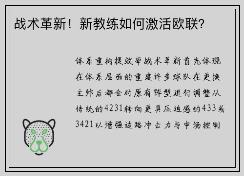 战术革新！新教练如何激活欧联？