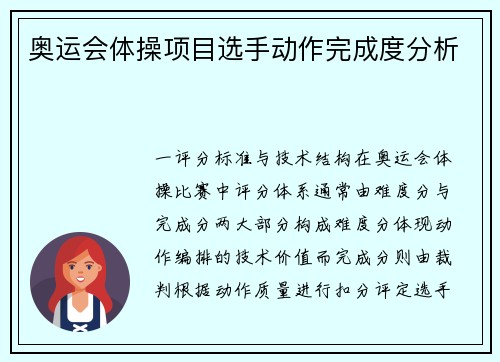 奥运会体操项目选手动作完成度分析