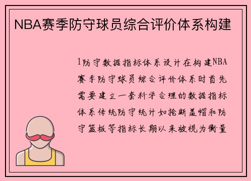 NBA赛季防守球员综合评价体系构建