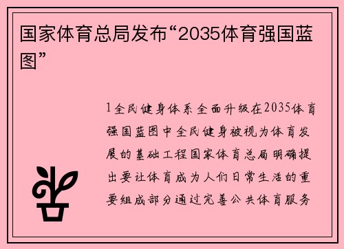 国家体育总局发布“2035体育强国蓝图”