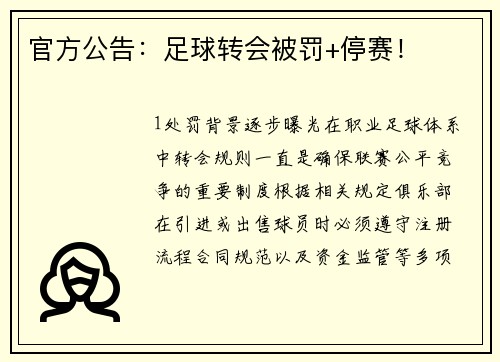 官方公告：足球转会被罚+停赛！
