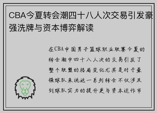 CBA今夏转会潮四十八人次交易引发豪强洗牌与资本博弈解读