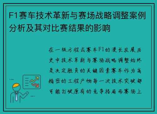F1赛车技术革新与赛场战略调整案例分析及其对比赛结果的影响