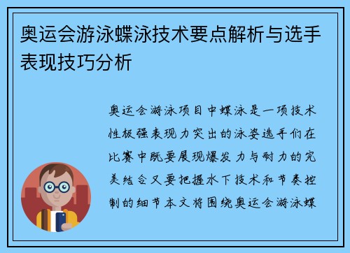 奥运会游泳蝶泳技术要点解析与选手表现技巧分析