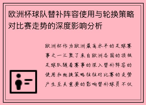 欧洲杯球队替补阵容使用与轮换策略对比赛走势的深度影响分析