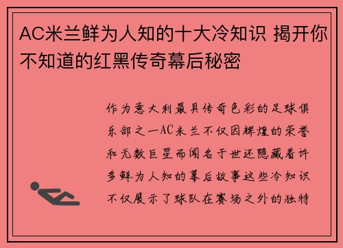 AC米兰鲜为人知的十大冷知识 揭开你不知道的红黑传奇幕后秘密
