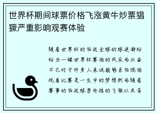 世界杯期间球票价格飞涨黄牛炒票猖獗严重影响观赛体验