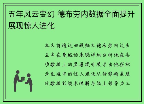 五年风云变幻 德布劳内数据全面提升展现惊人进化