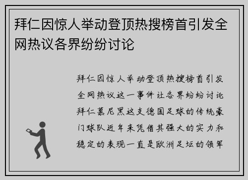 拜仁因惊人举动登顶热搜榜首引发全网热议各界纷纷讨论