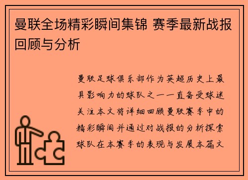曼联全场精彩瞬间集锦 赛季最新战报回顾与分析