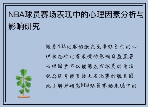 NBA球员赛场表现中的心理因素分析与影响研究