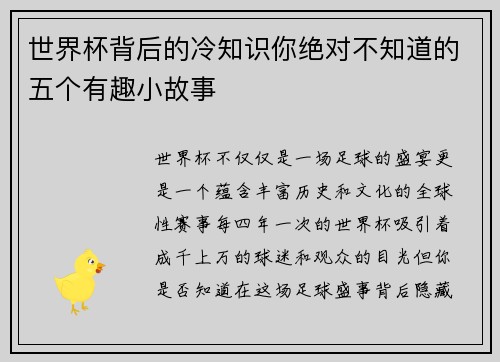 世界杯背后的冷知识你绝对不知道的五个有趣小故事