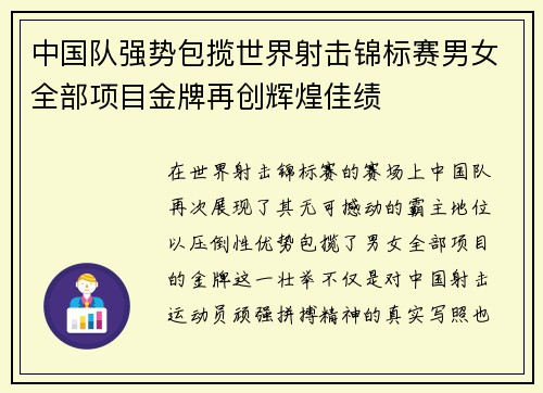 中国队强势包揽世界射击锦标赛男女全部项目金牌再创辉煌佳绩