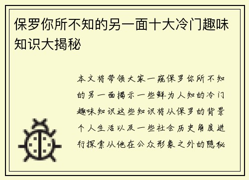 保罗你所不知的另一面十大冷门趣味知识大揭秘