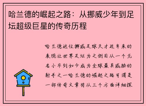 哈兰德的崛起之路：从挪威少年到足坛超级巨星的传奇历程