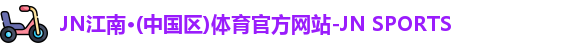 JN江南体育
